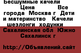 Бесшумные качели InGenuity › Цена ­ 3 000 - Все города, Москва г. Дети и материнство » Качели, шезлонги, ходунки   . Сахалинская обл.,Южно-Сахалинск г.